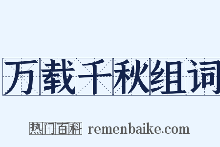 万载千秋组词是什么意思的图片